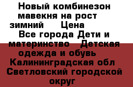 Новый комбинезон мавекня на рост 74, зимний.  › Цена ­ 1 990 - Все города Дети и материнство » Детская одежда и обувь   . Калининградская обл.,Светловский городской округ 